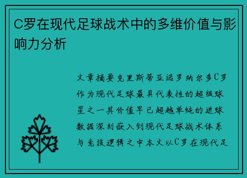 C罗在现代足球战术中的多维价值与影响力分析 C罗在现代足球战术中的多维价值与影响力分析