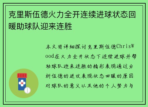 克里斯伍德火力全开连续进球状态回暖助球队迎来连胜 克里斯伍德火力全开连续进球状态回暖助球队迎来连胜