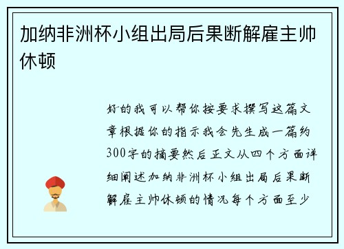 加纳非洲杯小组出局后果断解雇主帅休顿 加纳非洲杯小组出局后果断解雇主帅休顿