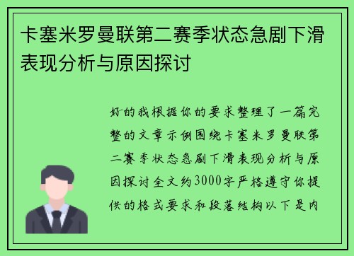 卡塞米罗曼联第二赛季状态急剧下滑表现分析与原因探讨 卡塞米罗曼联第二赛季状态急剧下滑表现分析与原因探讨