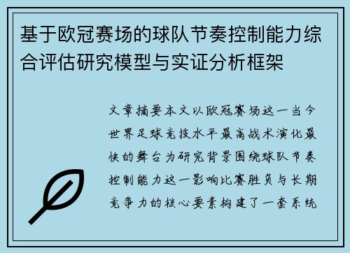 基于欧冠赛场的球队节奏控制能力综合评估研究模型与实证分析框架 基于欧冠赛场的球队节奏控制能力综合评估研究模型与实证分析框架