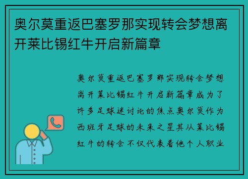 奥尔莫重返巴塞罗那实现转会梦想离开莱比锡红牛开启新篇章 奥尔莫重返巴塞罗那实现转会梦想离开莱比锡红牛开启新篇章