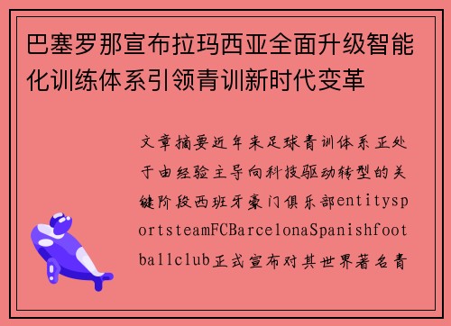 巴塞罗那宣布拉玛西亚全面升级智能化训练体系引领青训新时代变革 巴塞罗那宣布拉玛西亚全面升级智能化训练体系引领青训新时代变革