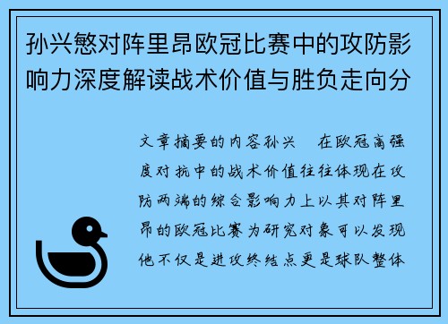 孙兴慜对阵里昂欧冠比赛中的攻防影响力深度解读战术价值与胜负走向分析 孙兴慜对阵里昂欧冠比赛中的攻防影响力深度解读战术价值与胜负走向分析