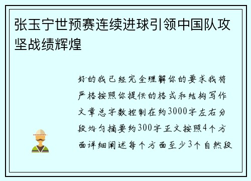 张玉宁世预赛连续进球引领中国队攻坚战绩辉煌 张玉宁世预赛连续进球引领中国队攻坚战绩辉煌