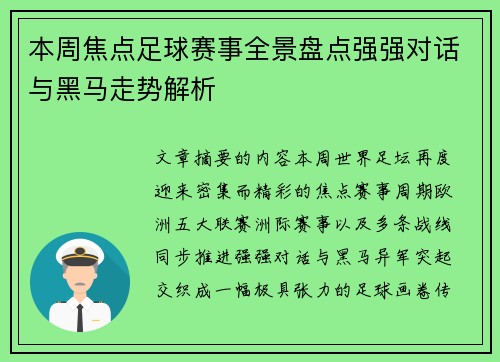 本周焦点足球赛事全景盘点强强对话与黑马走势解析 本周焦点足球赛事全景盘点强强对话与黑马走势解析