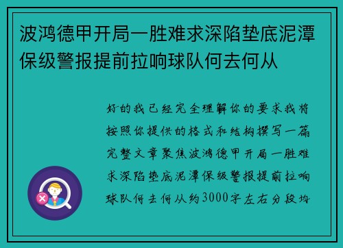 波鸿德甲开局一胜难求深陷垫底泥潭保级警报提前拉响球队何去何从 波鸿德甲开局一胜难求深陷垫底泥潭保级警报提前拉响球队何去何从