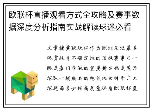 欧联杯直播观看方式全攻略及赛事数据深度分析指南实战解读球迷必看 欧联杯直播观看方式全攻略及赛事数据深度分析指南实战解读球迷必看