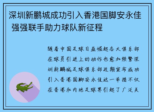 深圳新鹏城成功引入香港国脚安永佳 强强联手助力球队新征程 深圳新鹏城成功引入香港国脚安永佳 强强联手助力球队新征程