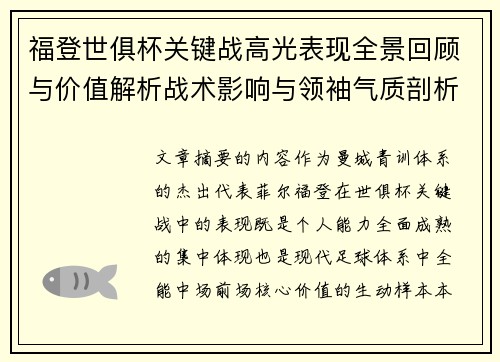 福登世俱杯关键战高光表现全景回顾与价值解析战术影响与领袖气质剖析 福登世俱杯关键战高光表现全景回顾与价值解析战术影响与领袖气质剖析