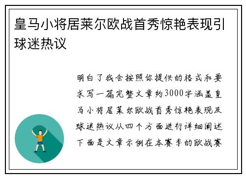 皇马小将居莱尔欧战首秀惊艳表现引球迷热议 皇马小将居莱尔欧战首秀惊艳表现引球迷热议
