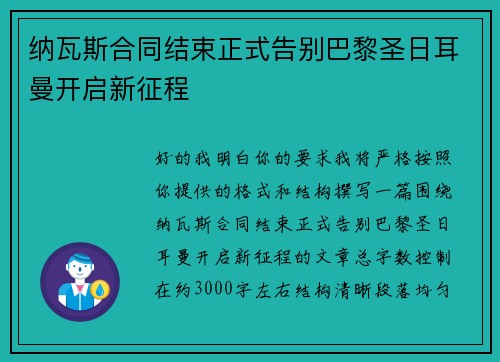 纳瓦斯合同结束正式告别巴黎圣日耳曼开启新征程 纳瓦斯合同结束正式告别巴黎圣日耳曼开启新征程