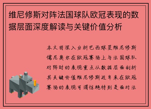 维尼修斯对阵法国球队欧冠表现的数据层面深度解读与关键价值分析 维尼修斯对阵法国球队欧冠表现的数据层面深度解读与关键价值分析