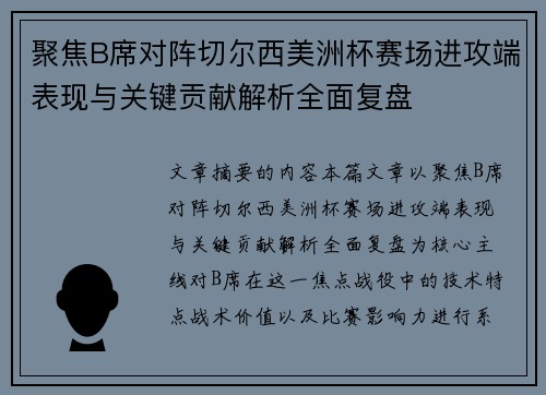 聚焦B席对阵切尔西美洲杯赛场进攻端表现与关键贡献解析全面复盘 聚焦B席对阵切尔西美洲杯赛场进攻端表现与关键贡献解析全面复盘