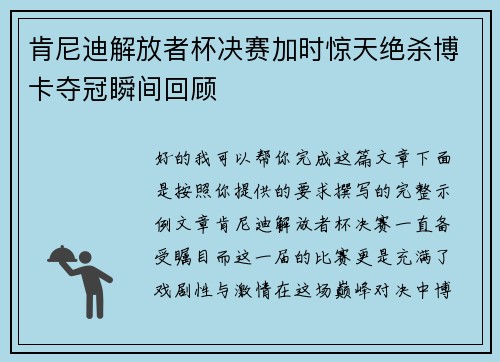 肯尼迪解放者杯决赛加时惊天绝杀博卡夺冠瞬间回顾 肯尼迪解放者杯决赛加时惊天绝杀博卡夺冠瞬间回顾