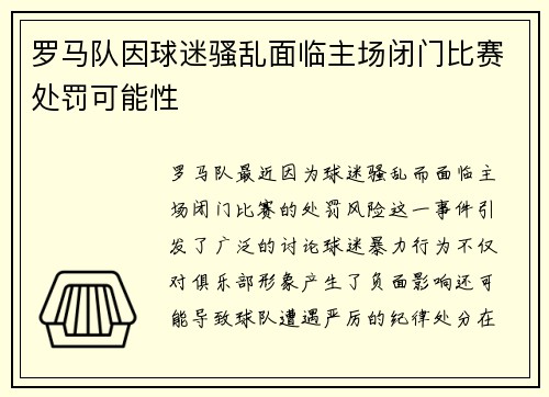 罗马队因球迷骚乱面临主场闭门比赛处罚可能性 罗马队因球迷骚乱面临主场闭门比赛处罚可能性