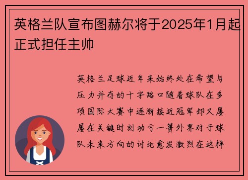 英格兰队宣布图赫尔将于2025年1月起正式担任主帅 英格兰队宣布图赫尔将于2025年1月起正式担任主帅