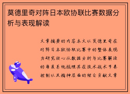 莫德里奇对阵日本欧协联比赛数据分析与表现解读 莫德里奇对阵日本欧协联比赛数据分析与表现解读