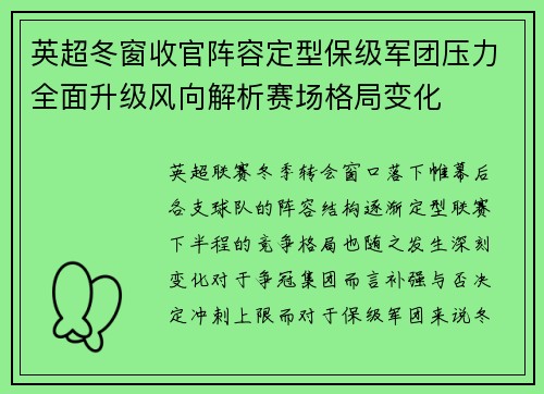 英超冬窗收官阵容定型保级军团压力全面升级风向解析赛场格局变化 英超冬窗收官阵容定型保级军团压力全面升级风向解析赛场格局变化