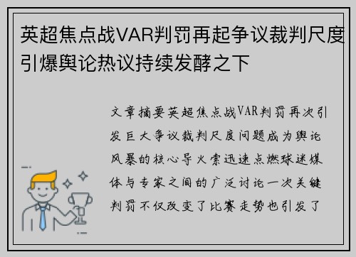 英超焦点战VAR判罚再起争议裁判尺度引爆舆论热议持续发酵之下 英超焦点战VAR判罚再起争议裁判尺度引爆舆论热议持续发酵之下