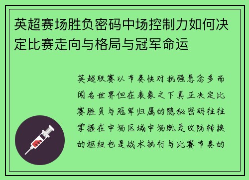 英超赛场胜负密码中场控制力如何决定比赛走向与格局与冠军命运 英超赛场胜负密码中场控制力如何决定比赛走向与格局与冠军命运