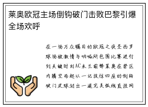 莱奥欧冠主场倒钩破门击败巴黎引爆全场欢呼 莱奥欧冠主场倒钩破门击败巴黎引爆全场欢呼