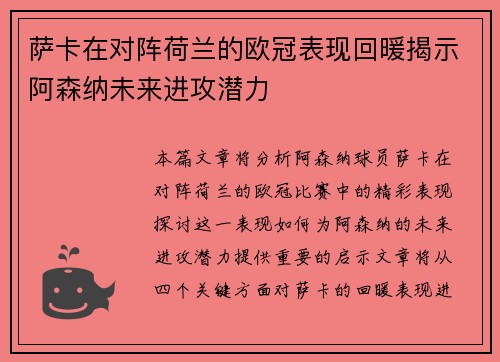萨卡在对阵荷兰的欧冠表现回暖揭示阿森纳未来进攻潜力 萨卡在对阵荷兰的欧冠表现回暖揭示阿森纳未来进攻潜力