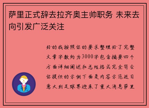 萨里正式辞去拉齐奥主帅职务 未来去向引发广泛关注 萨里正式辞去拉齐奥主帅职务 未来去向引发广泛关注