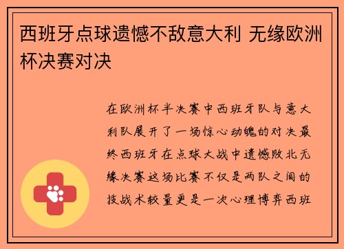西班牙点球遗憾不敌意大利 无缘欧洲杯决赛对决 西班牙点球遗憾不敌意大利 无缘欧洲杯决赛对决