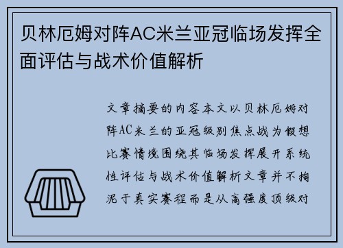 贝林厄姆对阵AC米兰亚冠临场发挥全面评估与战术价值解析 贝林厄姆对阵AC米兰亚冠临场发挥全面评估与战术价值解析