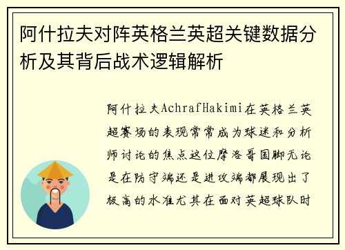 阿什拉夫对阵英格兰英超关键数据分析及其背后战术逻辑解析 阿什拉夫对阵英格兰英超关键数据分析及其背后战术逻辑解析