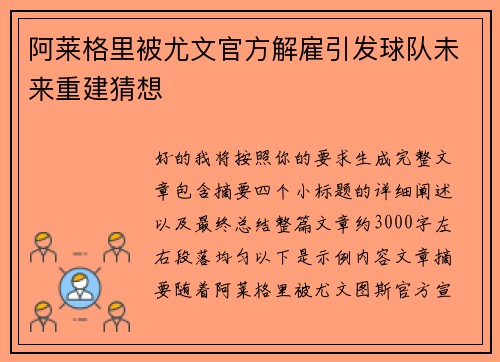 阿莱格里被尤文官方解雇引发球队未来重建猜想 阿莱格里被尤文官方解雇引发球队未来重建猜想