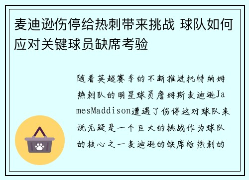 麦迪逊伤停给热刺带来挑战 球队如何应对关键球员缺席考验 麦迪逊伤停给热刺带来挑战 球队如何应对关键球员缺席考验