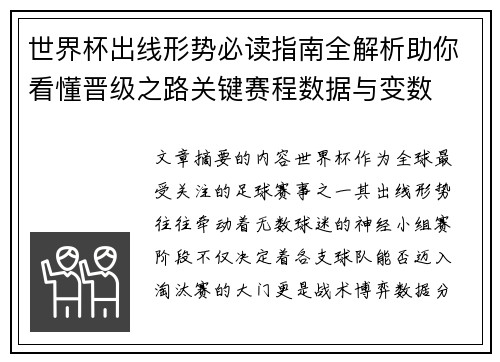 世界杯出线形势必读指南全解析助你看懂晋级之路关键赛程数据与变数 世界杯出线形势必读指南全解析助你看懂晋级之路关键赛程数据与变数