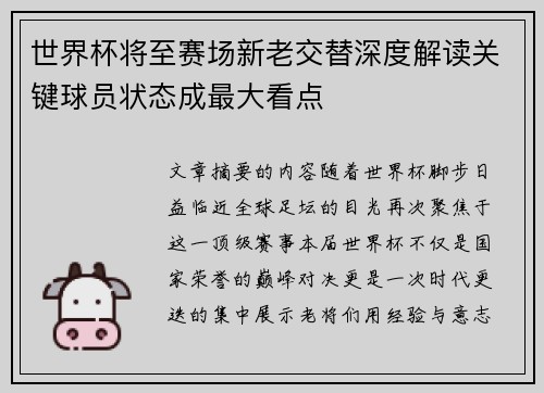 世界杯将至赛场新老交替深度解读关键球员状态成最大看点 世界杯将至赛场新老交替深度解读关键球员状态成最大看点