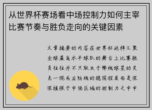 从世界杯赛场看中场控制力如何主宰比赛节奏与胜负走向的关键因素