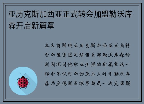 亚历克斯加西亚正式转会加盟勒沃库森开启新篇章 亚历克斯加西亚正式转会加盟勒沃库森开启新篇章