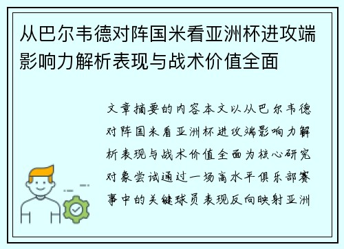 从巴尔韦德对阵国米看亚洲杯进攻端影响力解析表现与战术价值全面