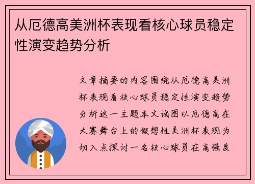 从厄德高美洲杯表现看核心球员稳定性演变趋势分析 从厄德高美洲杯表现看核心球员稳定性演变趋势分析