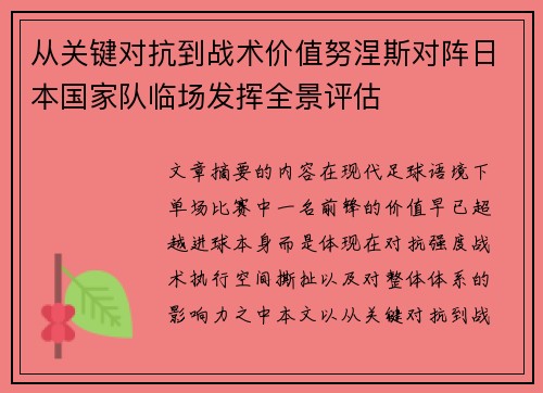 从关键对抗到战术价值努涅斯对阵日本国家队临场发挥全景评估 从关键对抗到战术价值努涅斯对阵日本国家队临场发挥全景评估