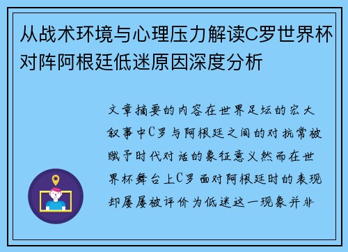 从战术环境与心理压力解读C罗世界杯对阵阿根廷低迷原因深度分析