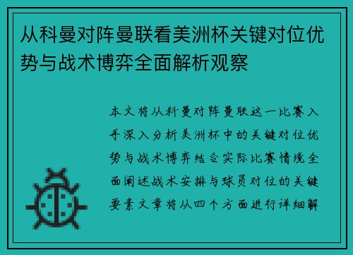 从科曼对阵曼联看美洲杯关键对位优势与战术博弈全面解析观察