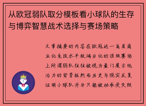 从欧冠弱队取分模板看小球队的生存与博弈智慧战术选择与赛场策略
