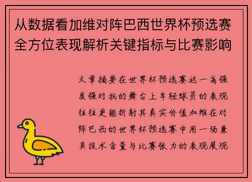 从数据看加维对阵巴西世界杯预选赛全方位表现解析关键指标与比赛影响力评估 从数据看加维对阵巴西世界杯预选赛全方位表现解析关键指标与比赛影响力评估