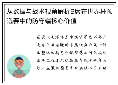 从数据与战术视角解析B席在世界杯预选赛中的防守端核心价值