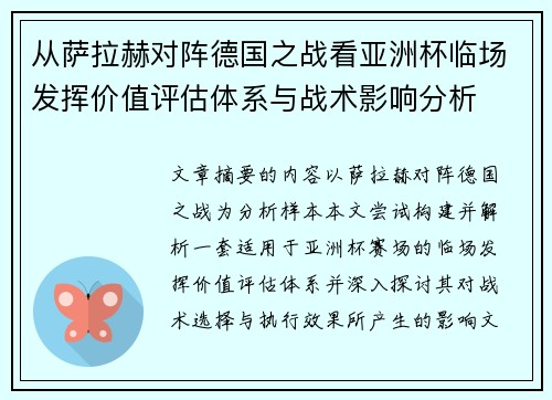 从萨拉赫对阵德国之战看亚洲杯临场发挥价值评估体系与战术影响分析
