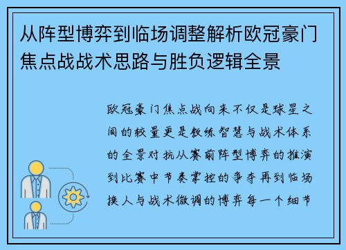 从阵型博弈到临场调整解析欧冠豪门焦点战战术思路与胜负逻辑全景