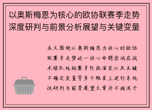 以奥斯梅恩为核心的欧协联赛季走势深度研判与前景分析展望与关键变量解析