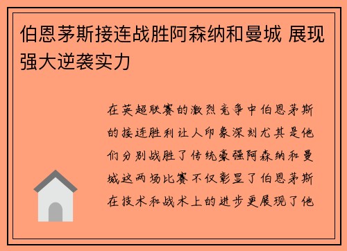 伯恩茅斯接连战胜阿森纳和曼城 展现强大逆袭实力