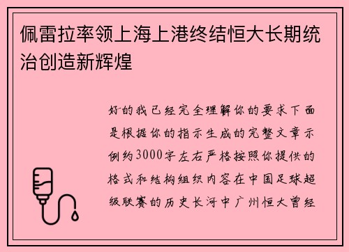 佩雷拉率领上海上港终结恒大长期统治创造新辉煌
